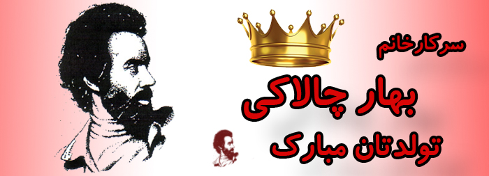 سرکار خانم بهار چالاکی تولدت مبارک سرکار خانم بهار چالاکی تولدت مبارک